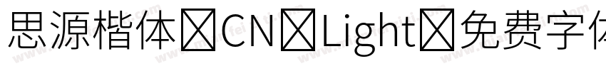 思源楷体 CN Light字体转换
